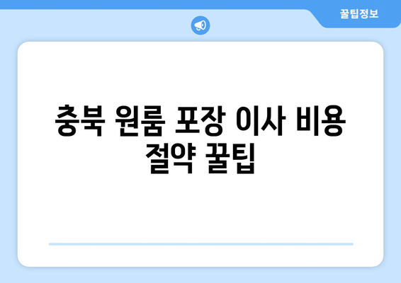 충북 원룸 포장 이사 비용 절약 꿀팁