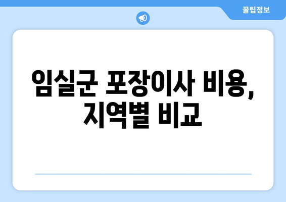 임실군 포장이사 비용, 지역별 비교