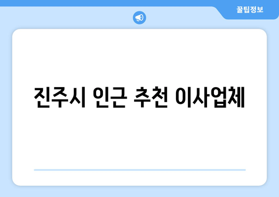 진주시 인근 추천 이사업체