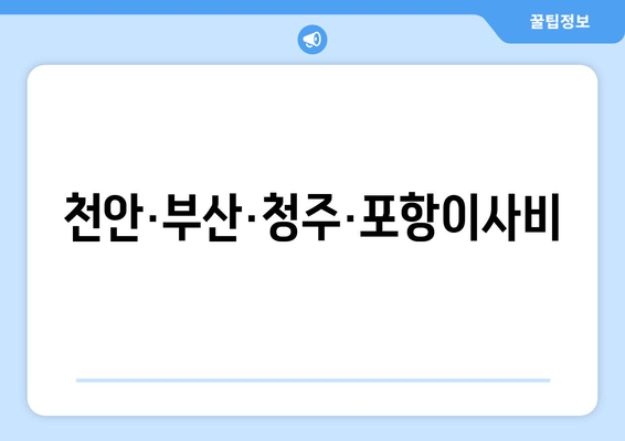 천안·부산·청주·포항이사비