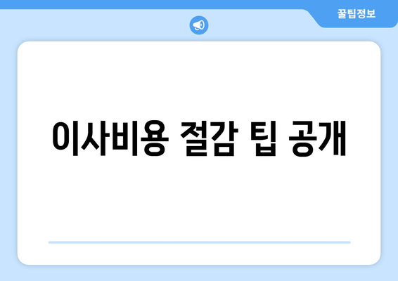 이사비용 절감 팁 공개