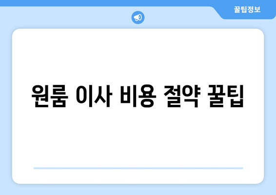 원룸 이사 비용 절약 꿀팁