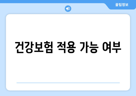 건강보험 적용 가능 여부