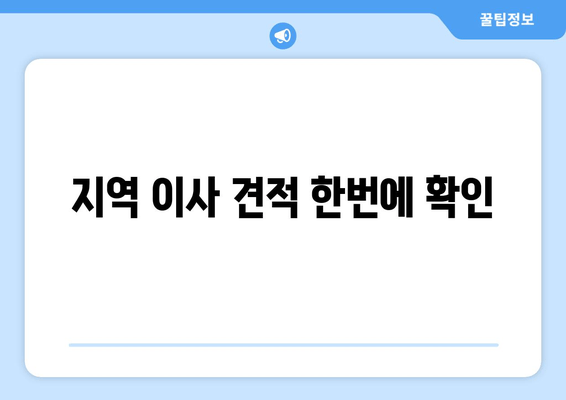 지역 이사 견적 한번에 확인