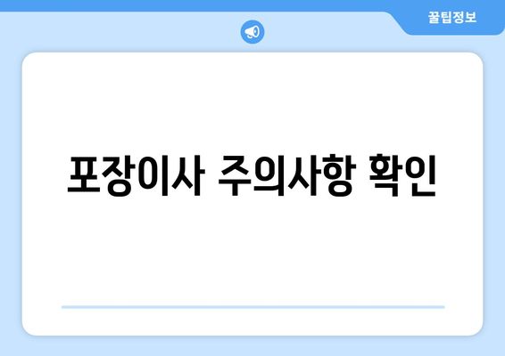 포장이사 주의사항 확인