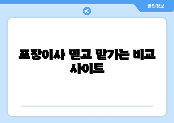 포장이사 믿고 맡기는 비교 사이트