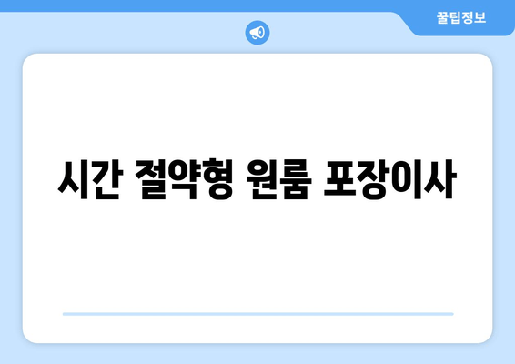 시간 절약형 원룸 포장이사