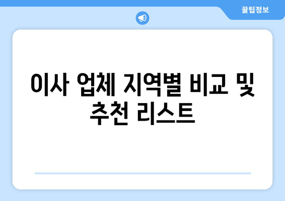 이사 업체 지역별 비교 및 추천 리스트