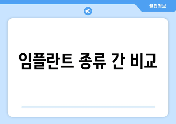 임플란트 종류 간 비교