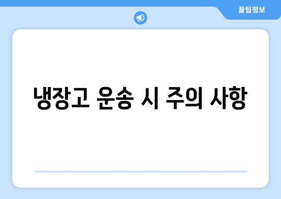 냉장고 운송 시 주의 사항