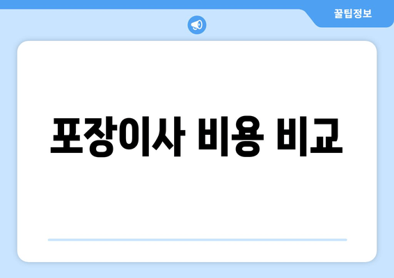 포장이사 비용 비교