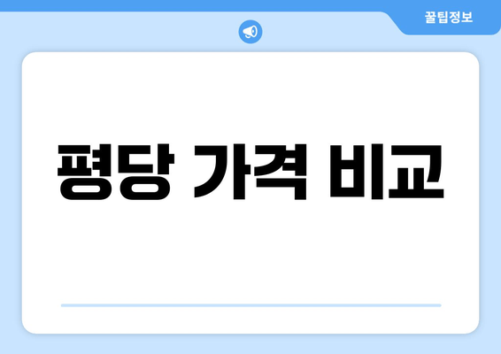 평당 가격 비교