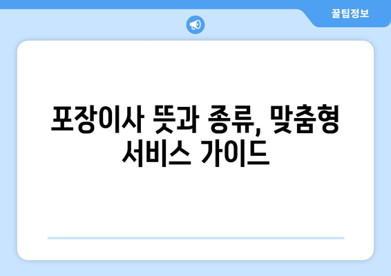 포장이사 뜻과 종류, 맞춤형 서비스 가이드