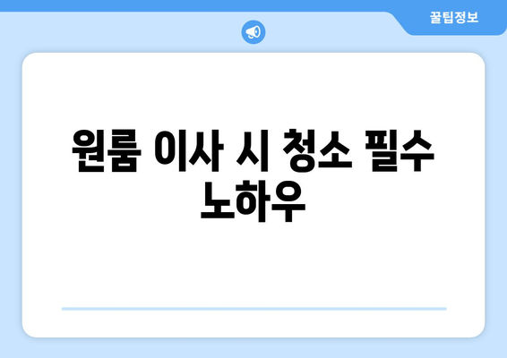 원룸 이사 시 청소 필수 노하우