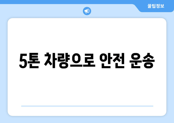 5톤 차량으로 안전 운송