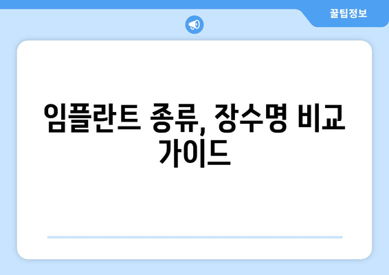 임플란트 종류, 장수명 비교 가이드