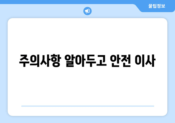 주의사항 알아두고 안전 이사