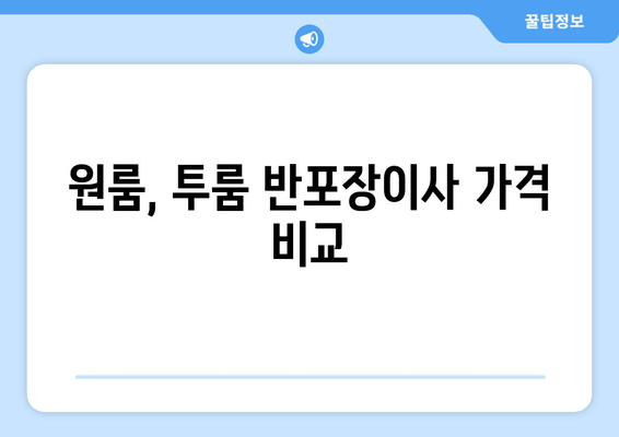 원룸, 투룸 반포장이사 가격 비교