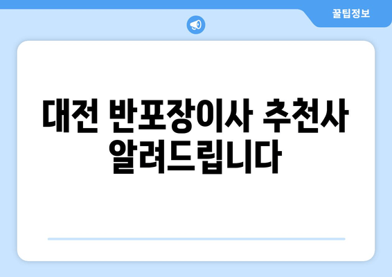 대전 반포장이사 추천사 알려드립니다