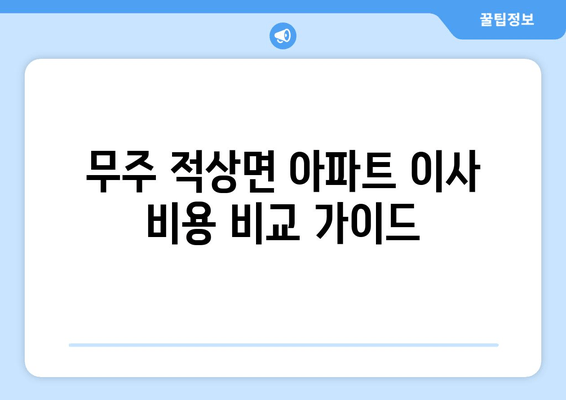 무주 적상면 아파트 이사 비용 비교 가이드