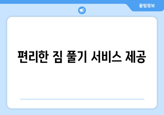 편리한 짐 풀기 서비스 제공