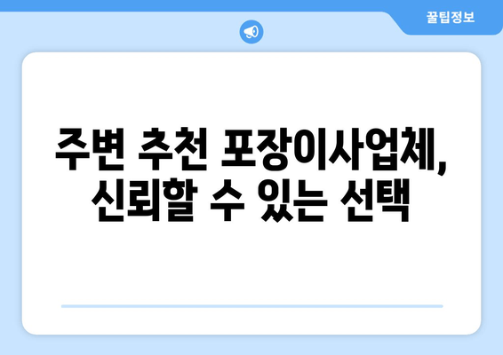 주변 추천 포장이사업체, 신뢰할 수 있는 선택