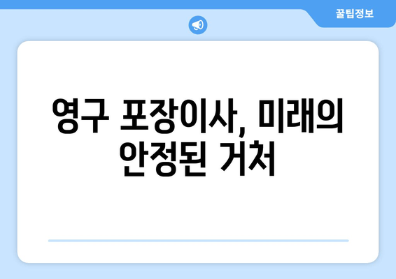 영구 포장이사, 미래의 안정된 거처