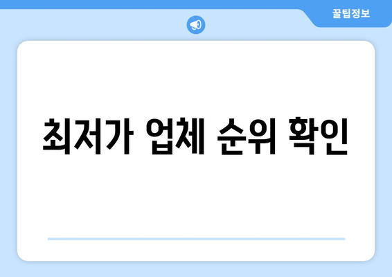 최저가 업체 순위 확인