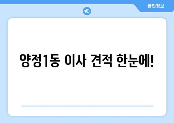 양정1동 이사 견적 한눈에!