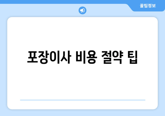 포장이사 비용 절약 팁