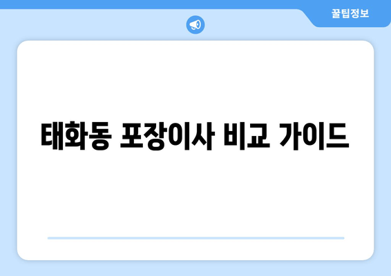 태화동 포장이사 비교 가이드