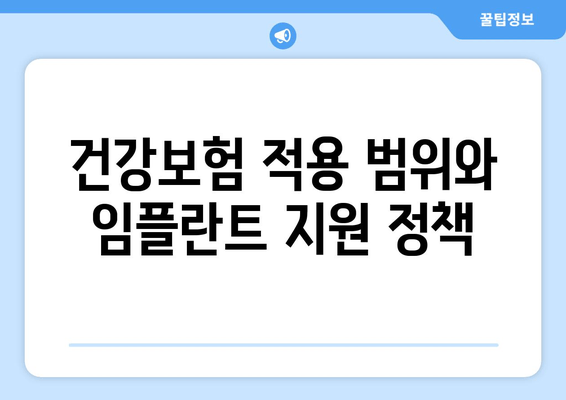 건강보험 적용 범위와 임플란트 지원 정책