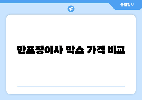 반포장이사 박스 가격 비교