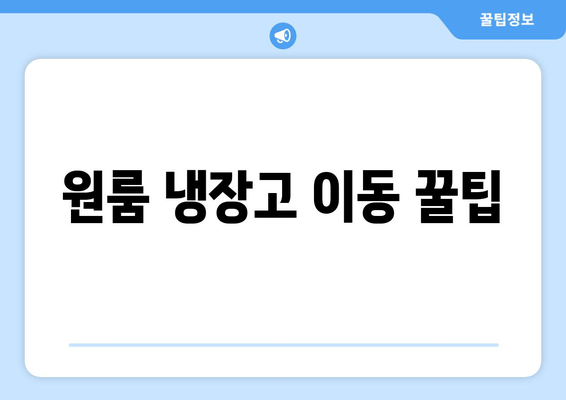 원룸 냉장고 이동 꿀팁