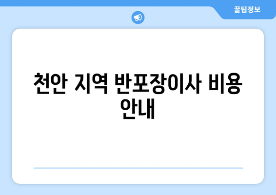 천안 지역 반포장이사 비용 안내