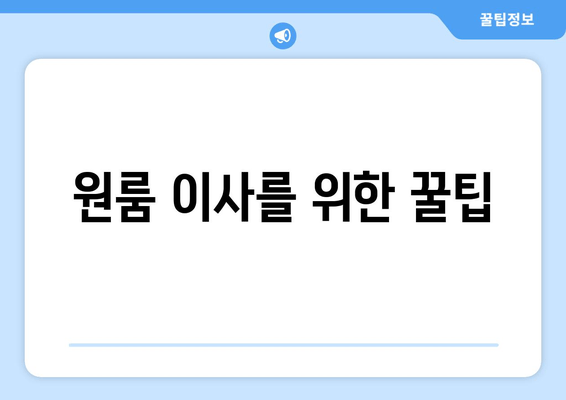 원룸 이사를 위한 꿀팁