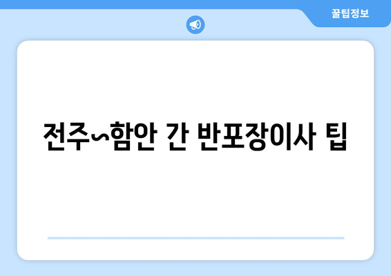 전주~함안 간 반포장이사 팁