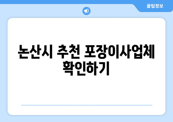 논산시 추천 포장이사업체 확인하기