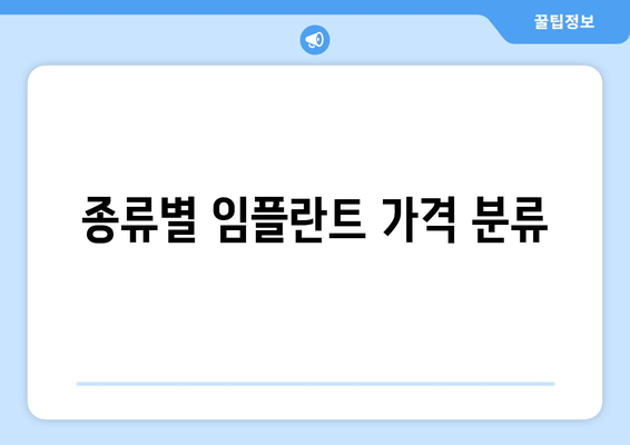 종류별 임플란트 가격 분류