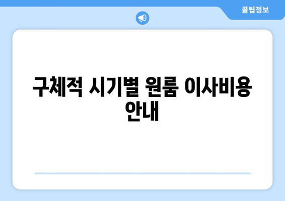 구체적 시기별 원룸 이사비용 안내