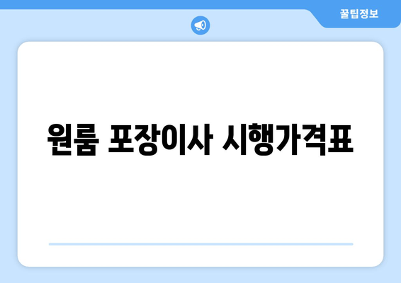 원룸 포장이사 시행가격표