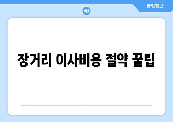 장거리 이사비용 절약 꿀팁