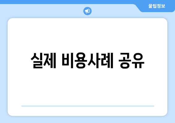 실제 비용사례 공유