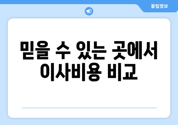 믿을 수 있는 곳에서 이사비용 비교