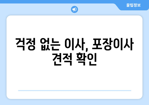 걱정 없는 이사, 포장이사 견적 확인