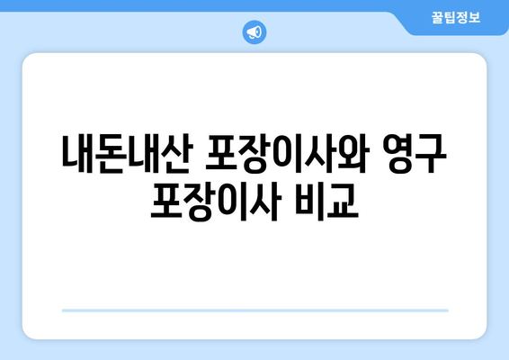 내돈내산 포장이사와 영구 포장이사 비교