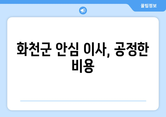 화천군 안심 이사, 공정한 비용