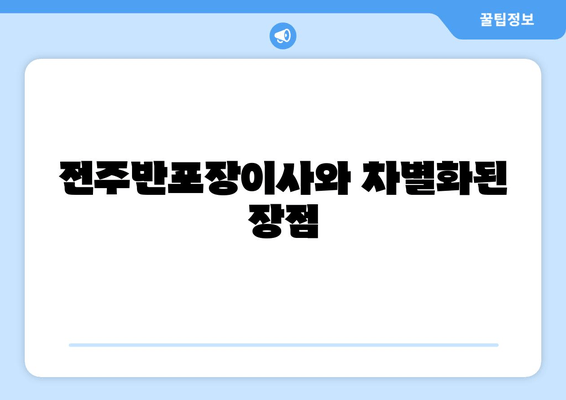 전주반포장이사와 차별화된 장점