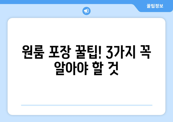 원룸 포장 꿀팁! 3가지 꼭 알아야 할 것