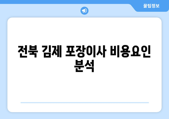 전북 김제 포장이사 비용요인 분석